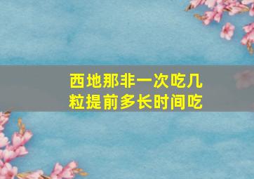 西地那非一次吃几粒提前多长时间吃