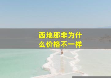 西地那非为什么价格不一样