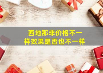 西地那非价格不一样效果是否也不一样