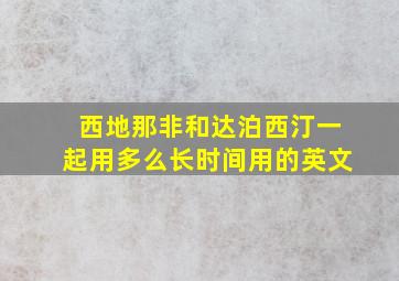 西地那非和达泊西汀一起用多么长时间用的英文