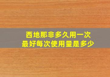 西地那非多久用一次最好每次使用量是多少