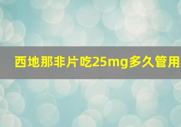 西地那非片吃25mg多久管用