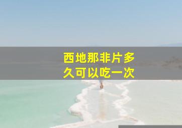 西地那非片多久可以吃一次