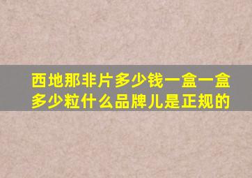 西地那非片多少钱一盒一盒多少粒什么品牌儿是正规的