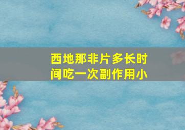 西地那非片多长时间吃一次副作用小