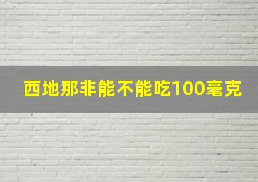 西地那非能不能吃100毫克