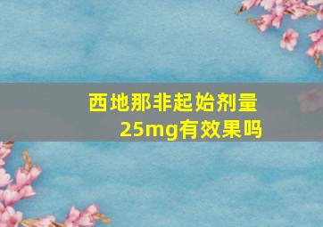 西地那非起始剂量25mg有效果吗