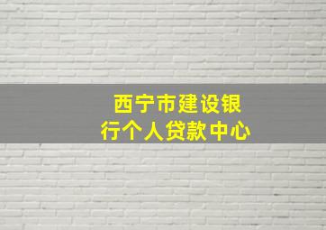 西宁市建设银行个人贷款中心