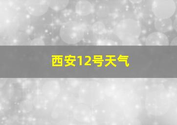 西安12号天气