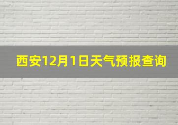 西安12月1日天气预报查询