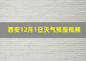 西安12月1日天气预报视频