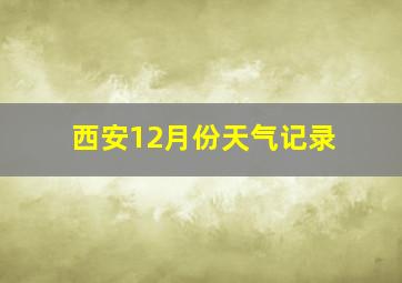 西安12月份天气记录