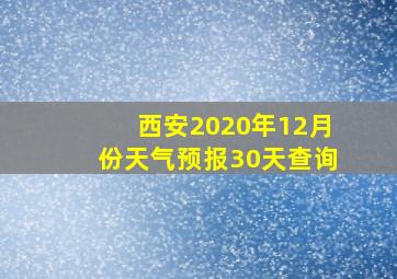 西安2020年12月份天气预报30天查询