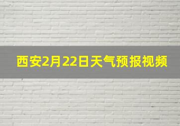 西安2月22日天气预报视频