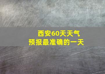 西安60天天气预报最准确的一天