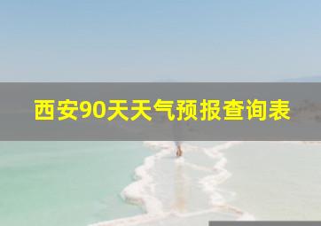 西安90天天气预报查询表