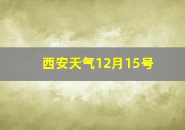 西安天气12月15号