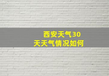 西安天气30天天气情况如何