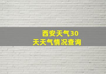 西安天气30天天气情况查询