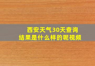 西安天气30天查询结果是什么样的呢视频