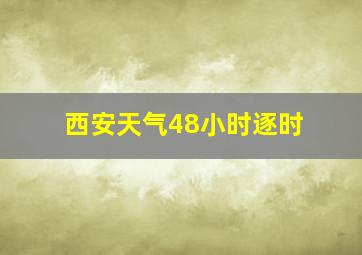 西安天气48小时逐时