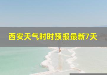 西安天气时时预报最新7天