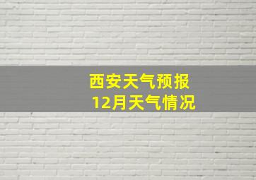 西安天气预报12月天气情况