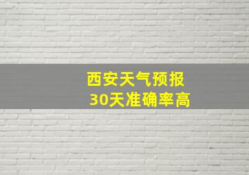 西安天气预报30天准确率高