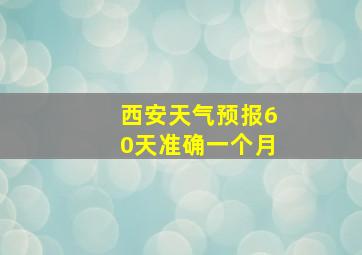 西安天气预报60天准确一个月