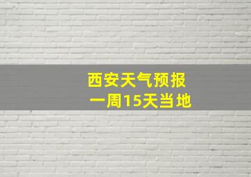 西安天气预报一周15天当地