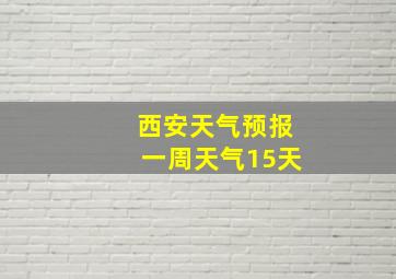 西安天气预报一周天气15天