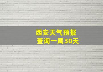 西安天气预报查询一周30天