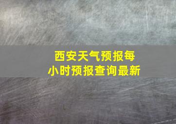 西安天气预报每小时预报查询最新