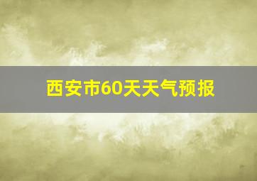 西安市60天天气预报