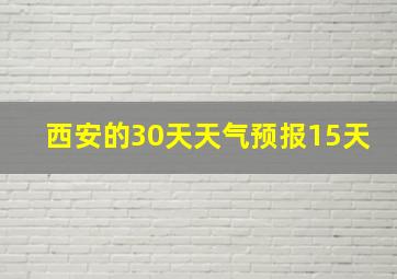 西安的30天天气预报15天