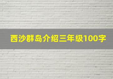 西沙群岛介绍三年级100字