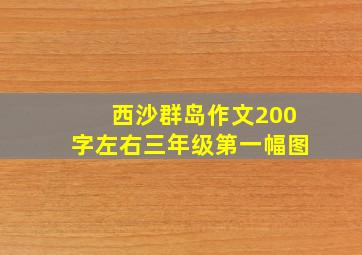 西沙群岛作文200字左右三年级第一幅图