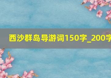 西沙群岛导游词150字_200字