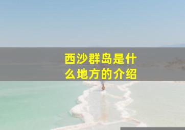 西沙群岛是什么地方的介绍