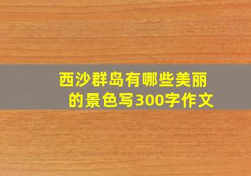 西沙群岛有哪些美丽的景色写300字作文