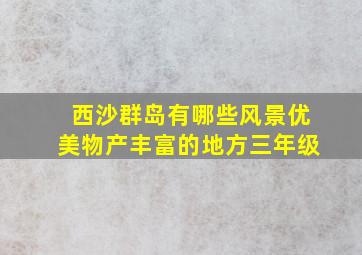 西沙群岛有哪些风景优美物产丰富的地方三年级