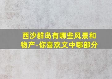 西沙群岛有哪些风景和物产-你喜欢文中哪部分