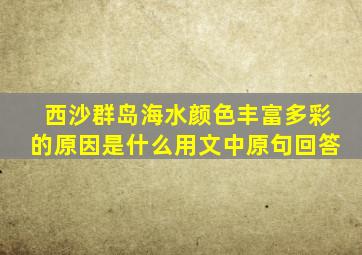 西沙群岛海水颜色丰富多彩的原因是什么用文中原句回答