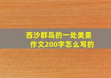 西沙群岛的一处美景作文200字怎么写的