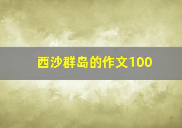 西沙群岛的作文100