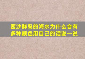 西沙群岛的海水为什么会有多种颜色用自己的话说一说