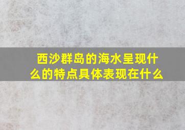 西沙群岛的海水呈现什么的特点具体表现在什么