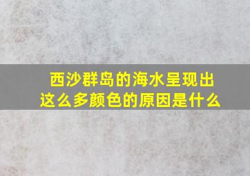 西沙群岛的海水呈现出这么多颜色的原因是什么