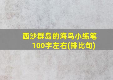 西沙群岛的海鸟小练笔100字左右(排比句)