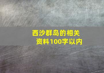 西沙群岛的相关资料100字以内